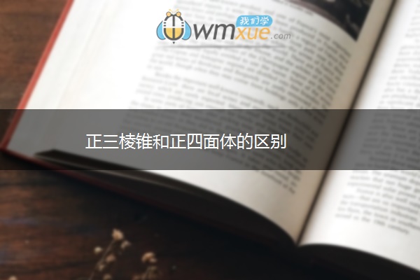 正三棱锥和正四面体的区别