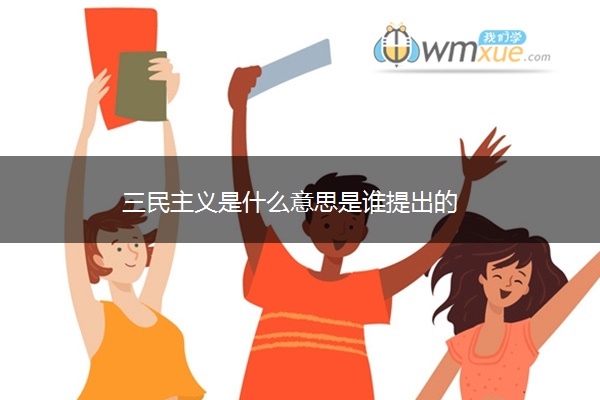 三民主义是什么意思是谁提出的