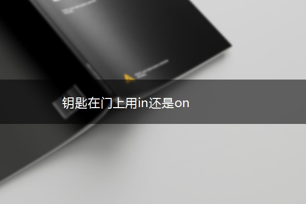 钥匙在门上用in还是on