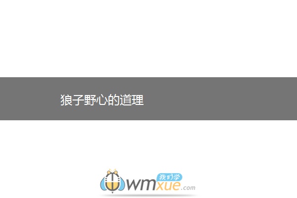 狼子野心的道理