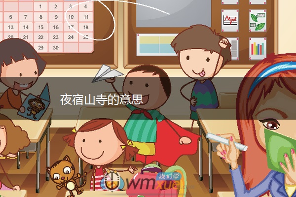 夜宿山寺的意思