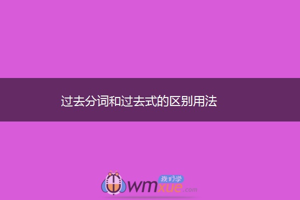 过去分词和过去式的区别用法