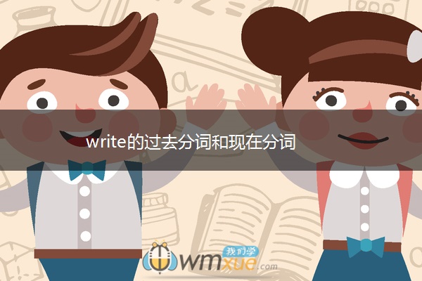 write的过去分词和现在分词