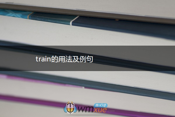 train的用法及例句