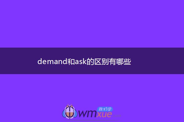 demand和ask的区别有哪些