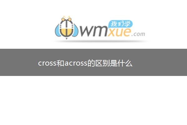 cross和across的区别是什么