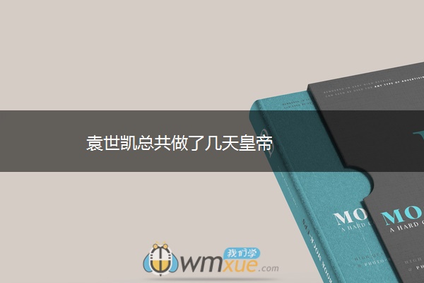 袁世凯总共做了几天皇帝