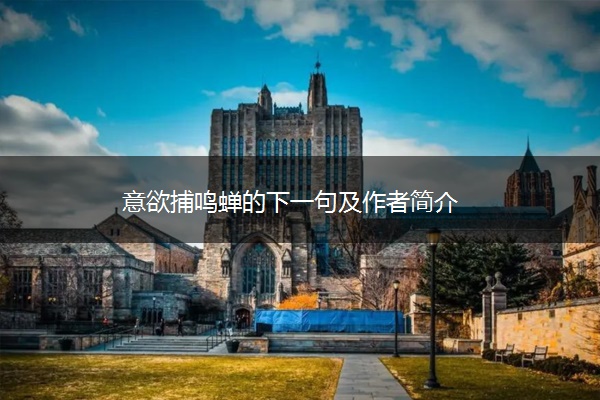意欲捕鸣蝉的下一句及作者简介