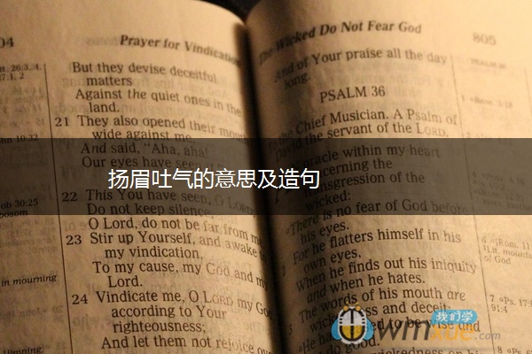 扬眉吐气的意思及造句