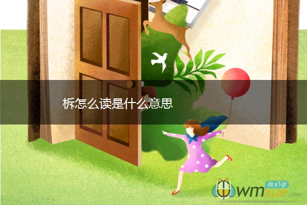 柝怎么读是什么意思