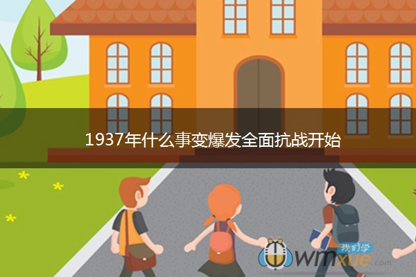 1937年什么事变爆发全面抗战开始