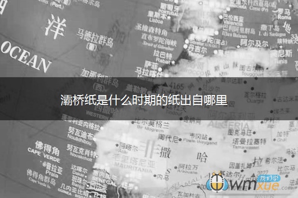 灞桥纸是什么时期的纸出自哪里