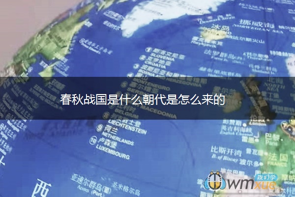 春秋战国是什么朝代是怎么来的