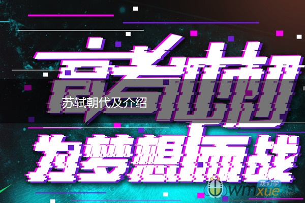 苏轼朝代及介绍