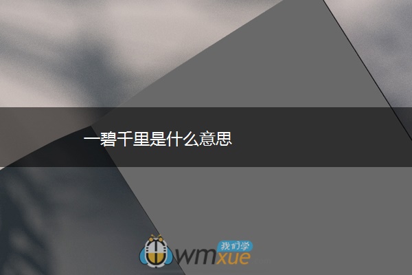 一碧千里是什么意思