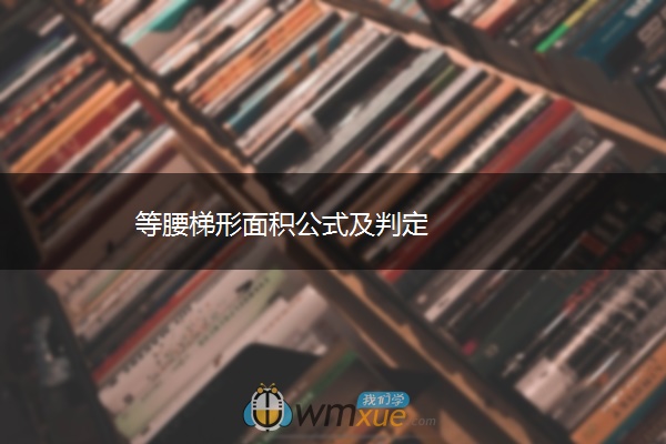 等腰梯形面积公式及判定