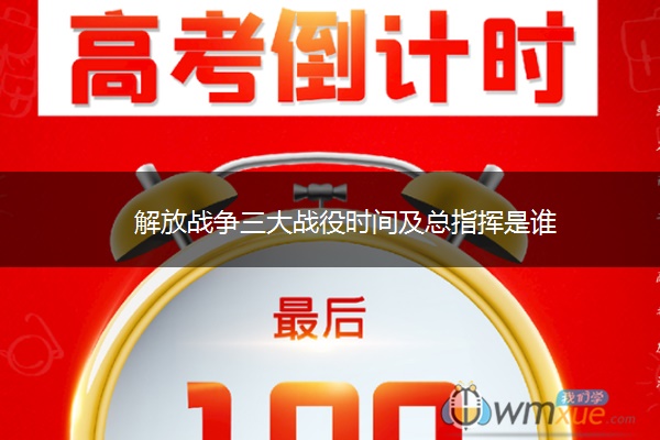 解放战争三大战役时间及总指挥是谁