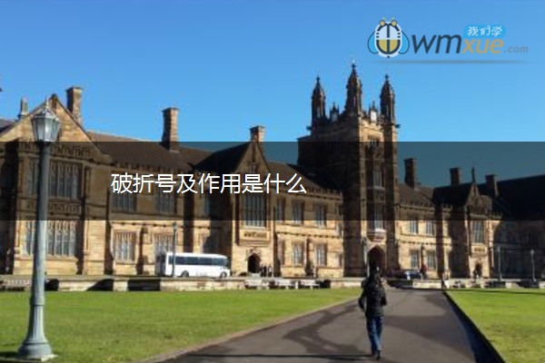 破折号及作用是什么
