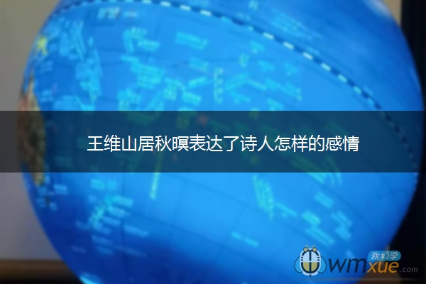 王维山居秋暝表达了诗人怎样的感情