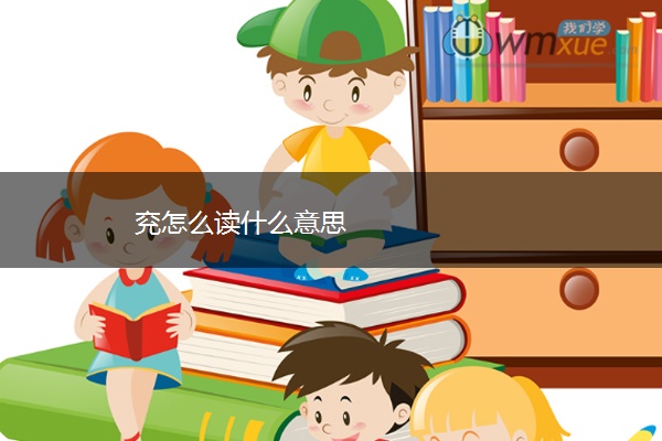 兖怎么读什么意思