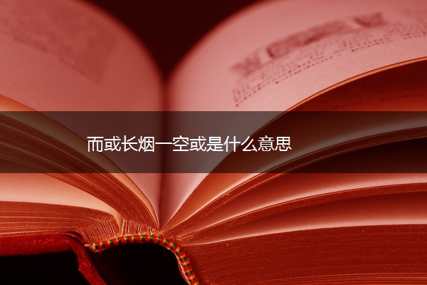 而或长烟一空或是什么意思