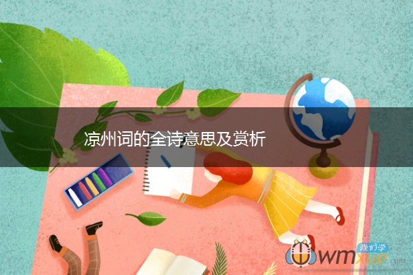 凉州词的全诗意思及赏析