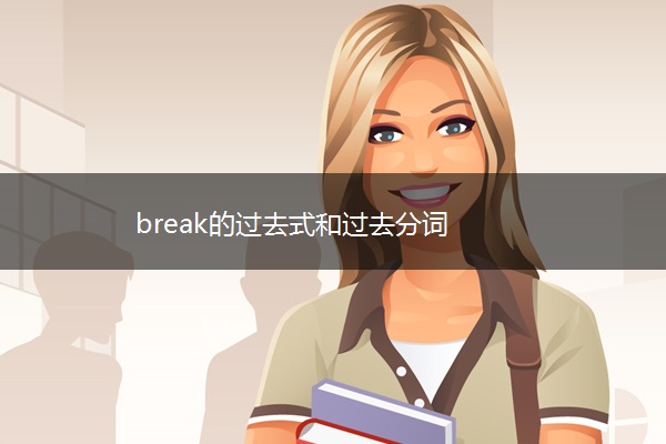 break的过去式和过去分词