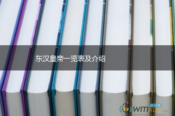 东汉皇帝一览表及介绍