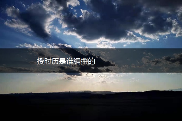 授时历是谁编撰的