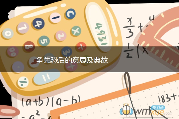 争先恐后的意思及典故