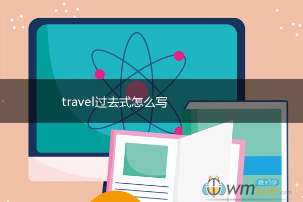 travel过去式怎么写