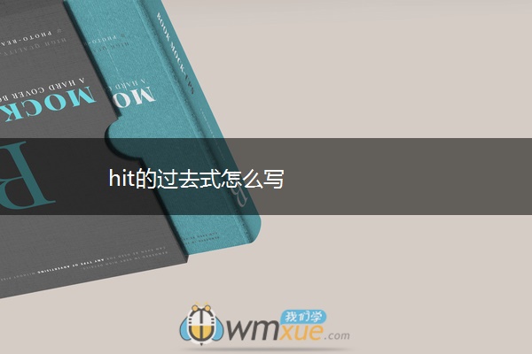 hit的过去式怎么写