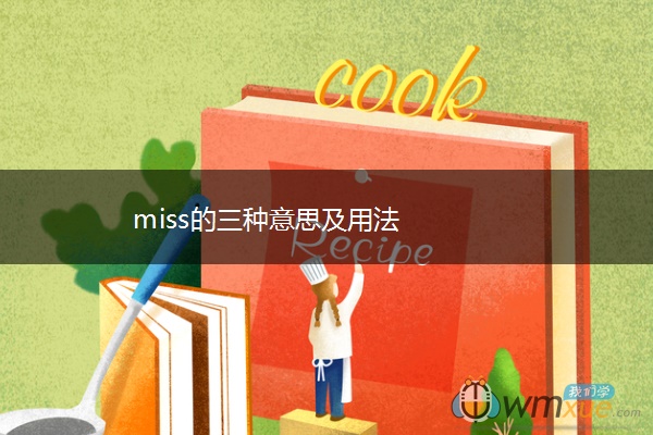 miss的三种意思及用法