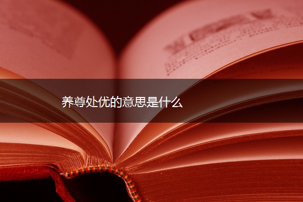 养尊处优的意思是什么