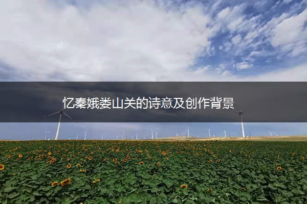 忆秦娥娄山关的诗意及创作背景