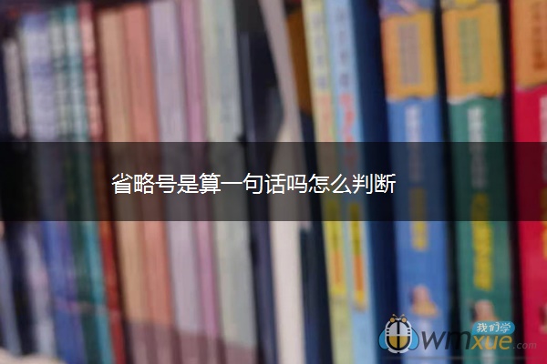 省略号是算一句话吗怎么判断
