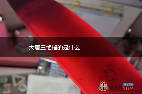 大唐三绝指的是什么