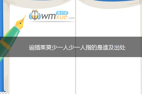 遍插茱萸少一人少一人指的是谁及出处