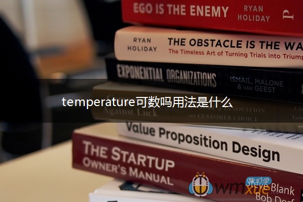 temperature可数吗用法是什么
