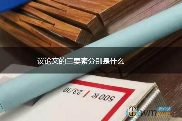 议论文的三要素分别是什么