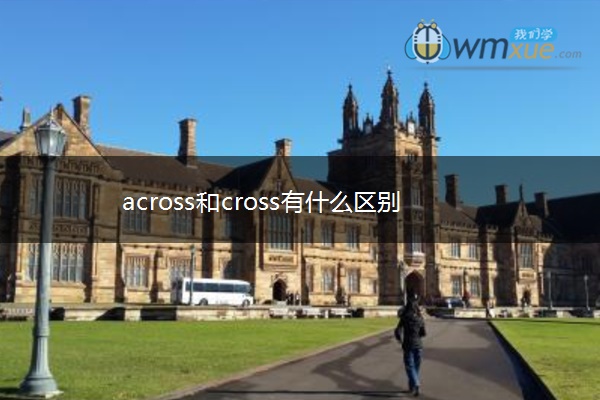 across和cross有什么区别