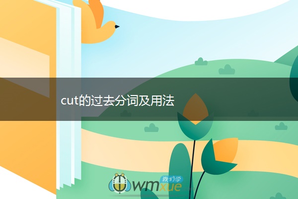 cut的过去分词及用法