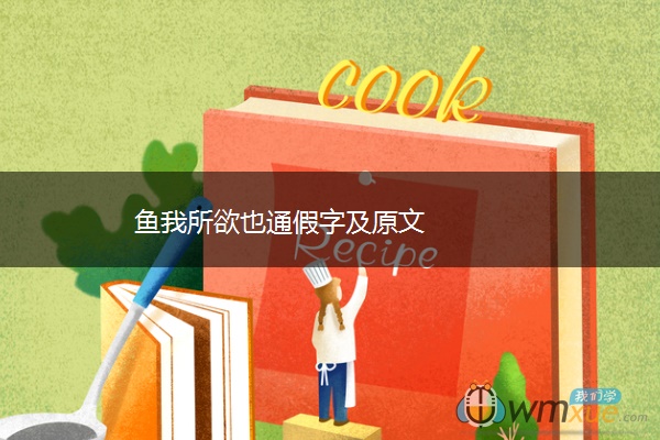鱼我所欲也通假字及原文