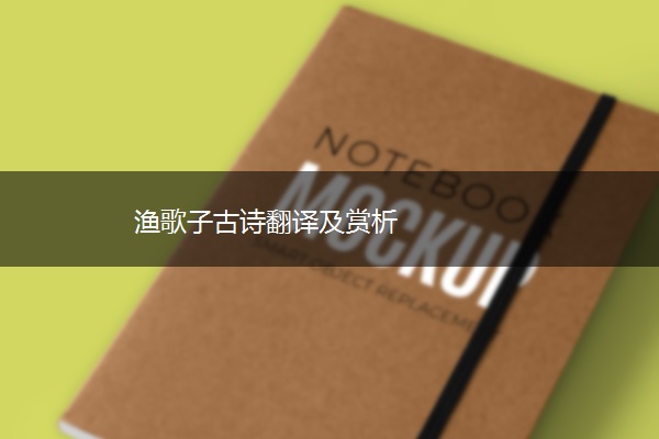 渔歌子古诗翻译及赏析