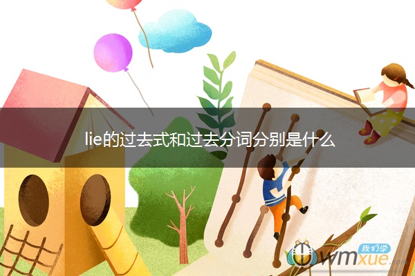 lie的过去式和过去分词分别是什么