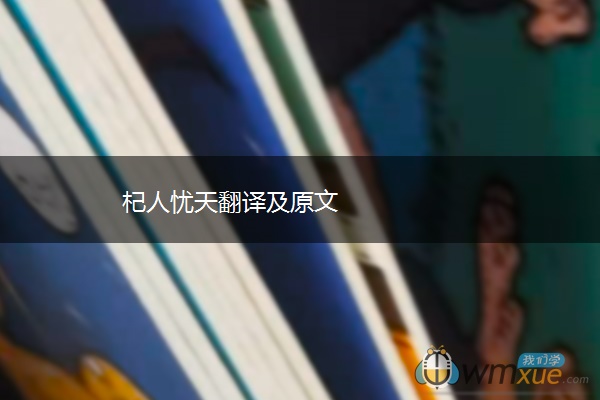 杞人忧天翻译及原文 杞人忧天翻译及原文