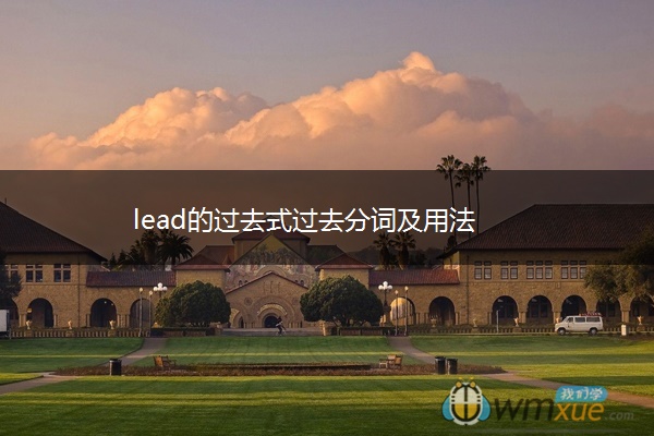 lead的过去式过去分词及用法