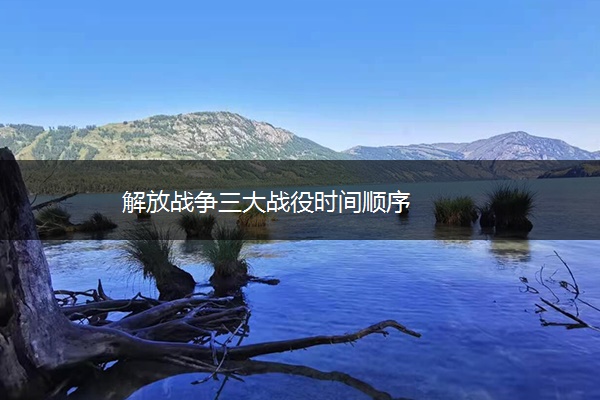 解放战争三大战役时间顺序