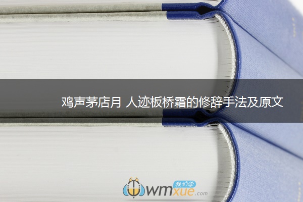 鸡声茅店月 人迹板桥霜的修辞手法及原文