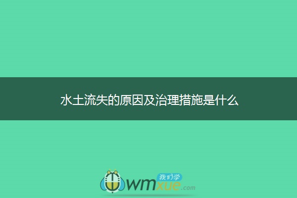 水土流失的原因及治理措施是什么